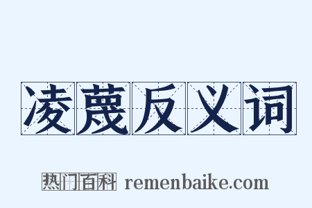 凌蔑反义词是什么意思的图片